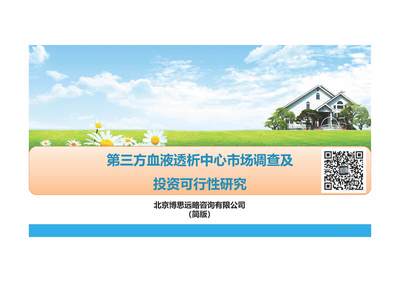 第三方血液透析中心（獨立血透中心）市場深度調查及投資建議