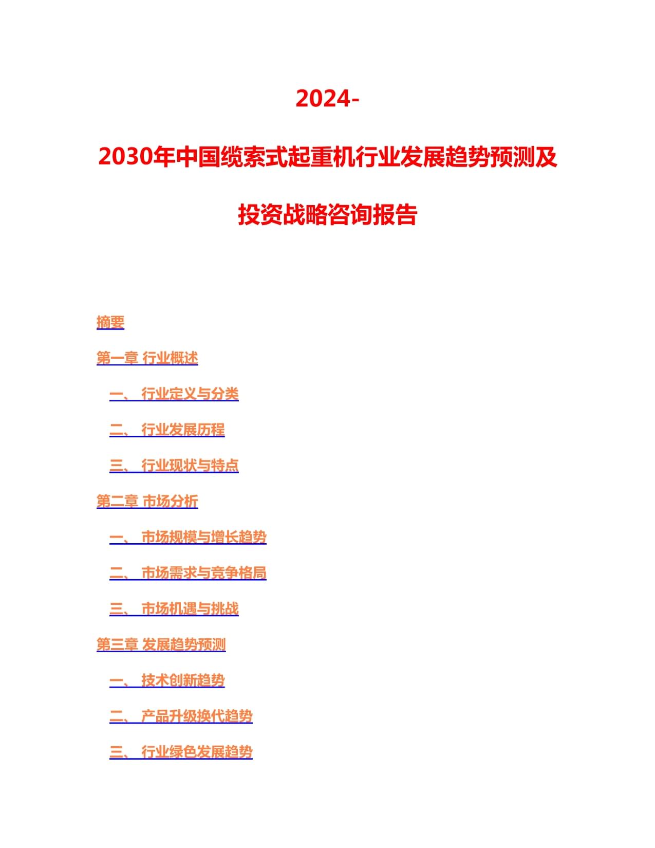 2024-2030年中國纜索式起重機行業發展趨勢預測及投資戰略咨詢報告